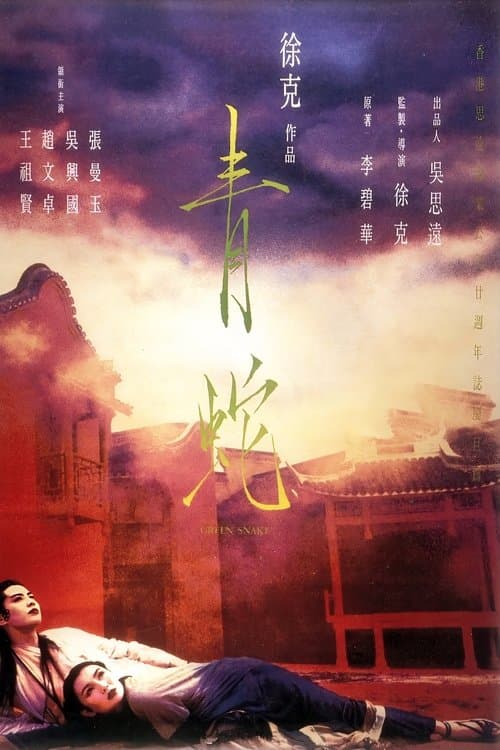 青蛇 afişi