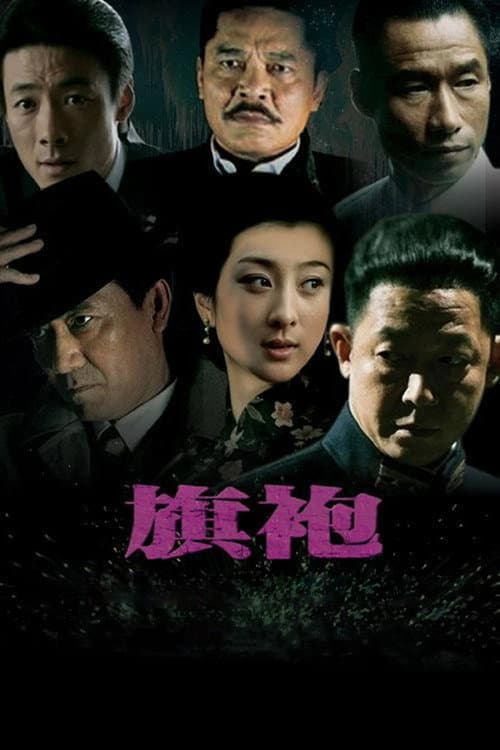 旗袍 afişi