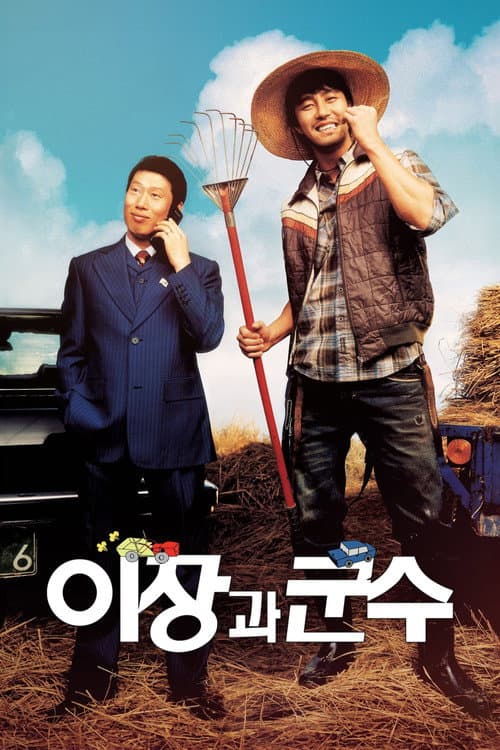이장과 군수 afişi