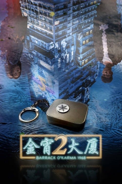金宵大廈2 afişi