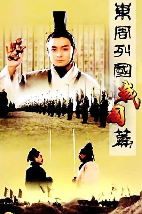 东周列国：战国篇 afişi