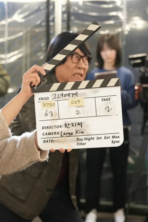 영화로 만들려고 afişi