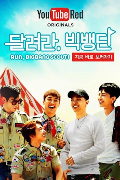 달려라, 빅뱅단! afişi