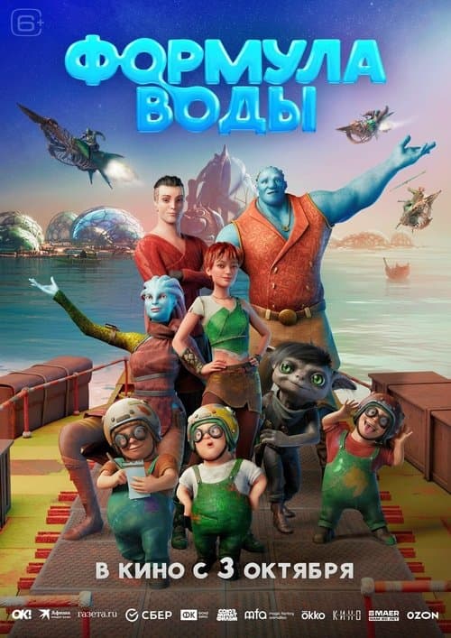 Формула воды afişi