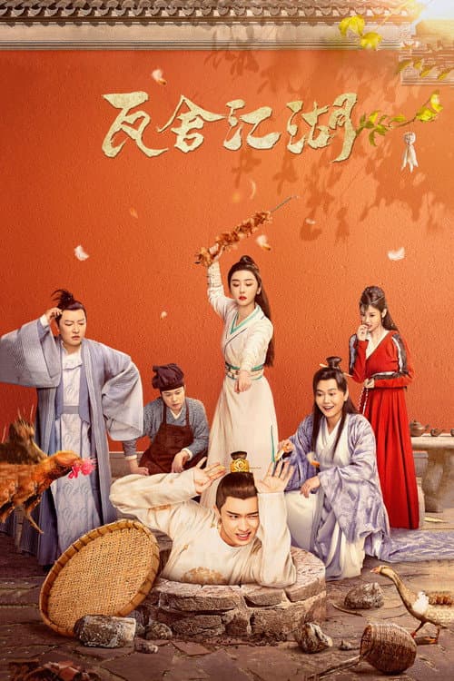 瓦舍江湖 afişi