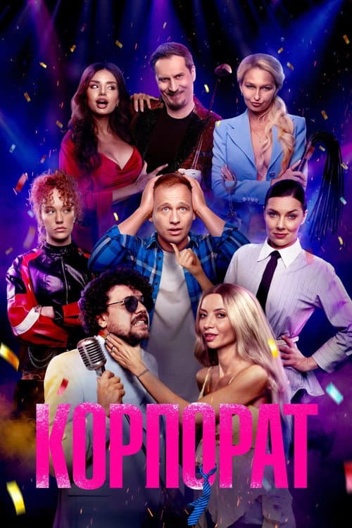 Корпорат afişi
