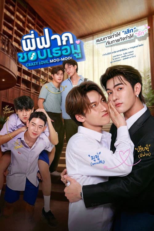 พี่ฟากชอบเธอมู่ afişi