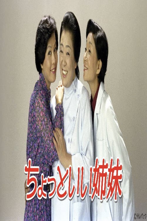 ちょっといい姉妹 afişi