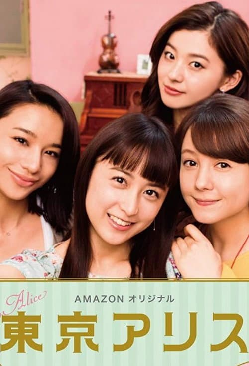 東京アリス afişi