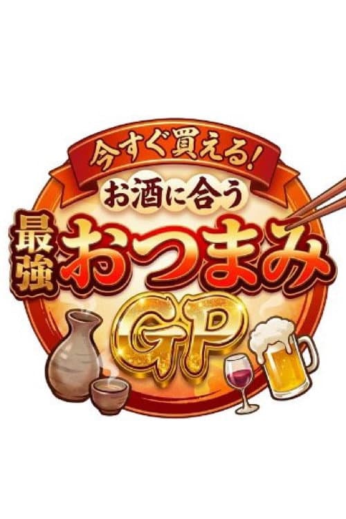 今すぐ買える！お酒に合う最強おつまみGP afişi