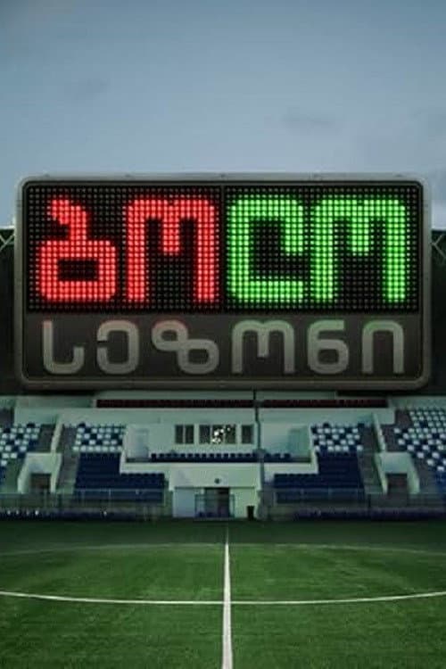 ბოლო სეზონი afişi