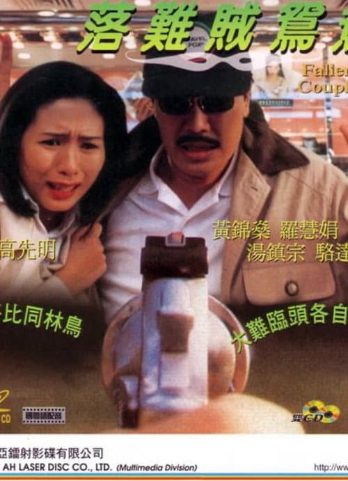 落難賊鴛鴦 afişi