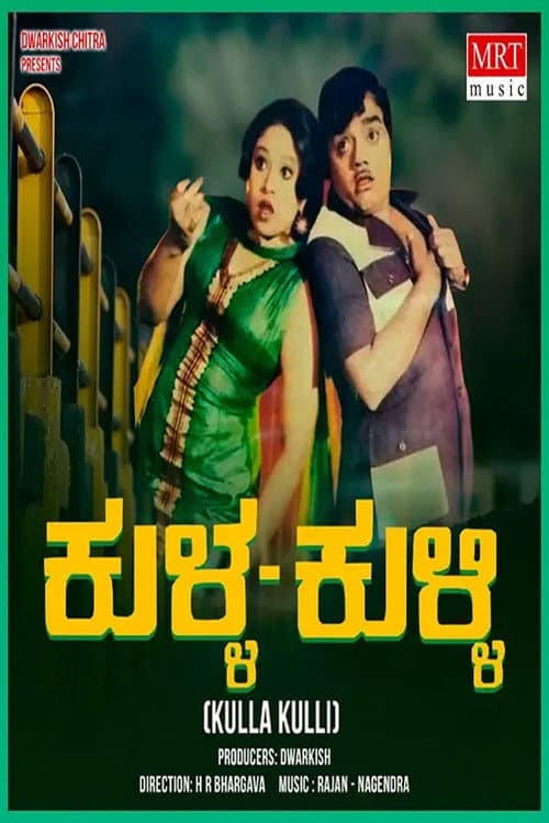 ಕುಳ್ಳ ಕುಳ್ಳಿ afişi