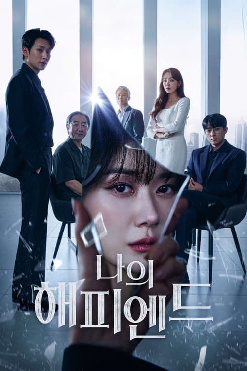 나의 해피엔드 afişi