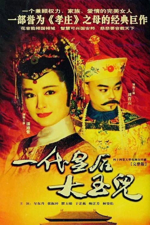 一代皇后大玉兒 afişi