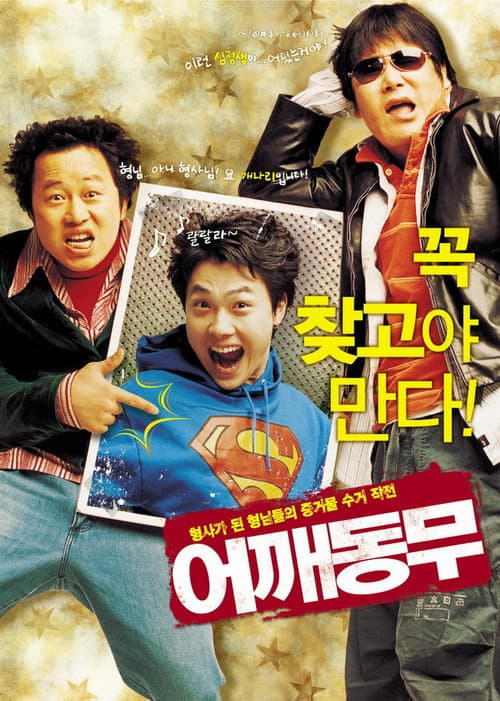 어깨동무 afişi