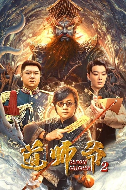 道师爷2 afişi