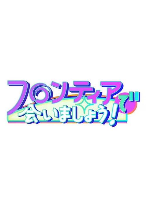 フロンティアで会いましょう! afişi
