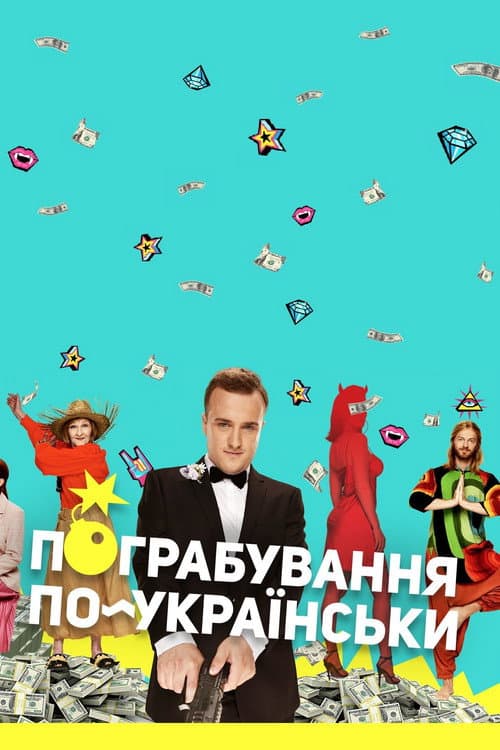 Пограбування по-українськи afişi