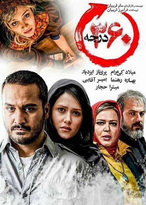 ‫۳۶۰ درجه afişi