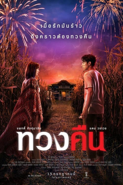 ทวงคืน afişi