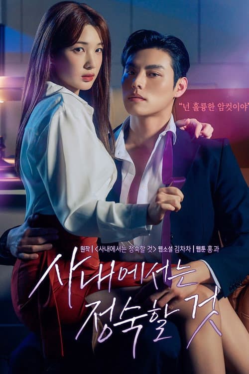 사내에서는 정숙할 것 afişi