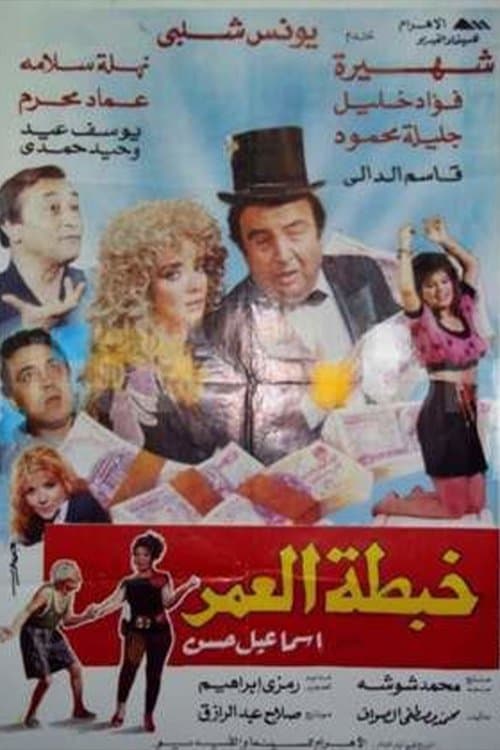 خبطة العمر afişi
