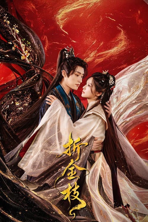 折金枝 afişi