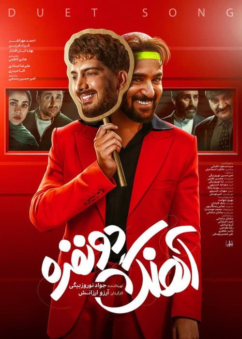 آهنگ دو نفره afişi