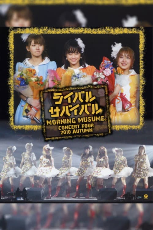 モーニング娘。 コンサートツアー 2010秋 ～ライバルサバイバル～ afişi