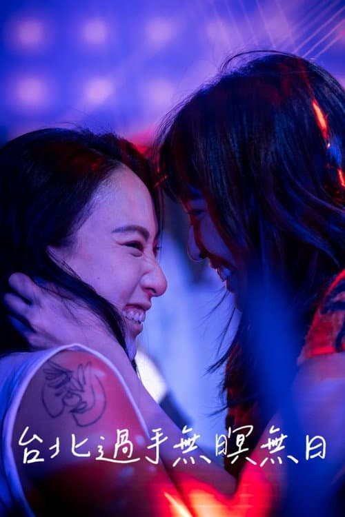 台北過手無暝無日 afişi