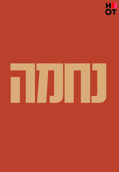 נחמה afişi