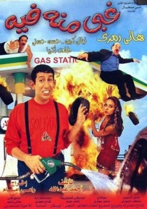 غبي منه فيه afişi