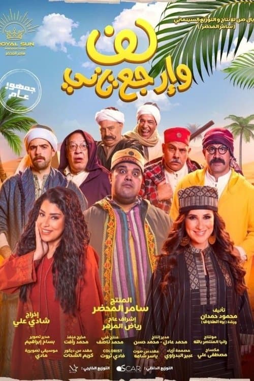 لف وارجع تاني afişi