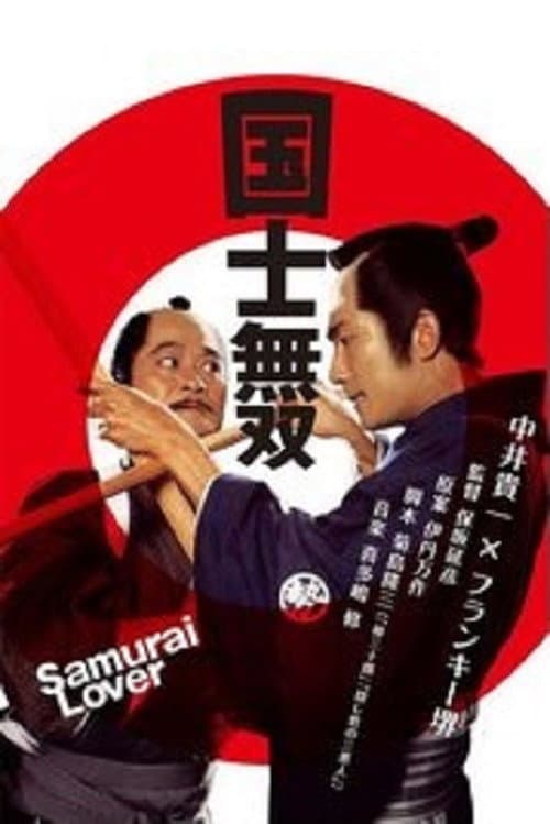 國士無双 afişi