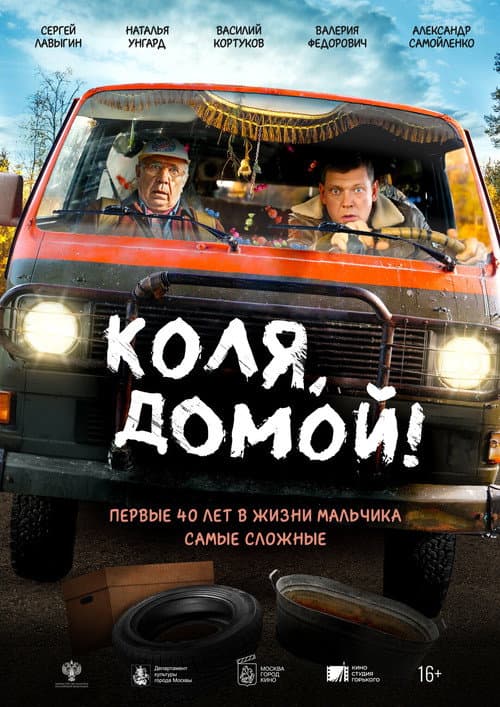 Коля, домой! afişi