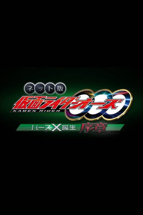 ネット版　仮面ライダーオーズ　バースX誕生・序章 afişi