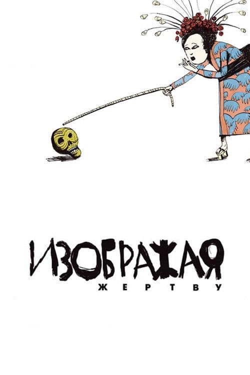Изображая жертву afişi