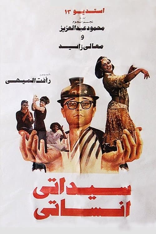 سيداتى انساتى afişi