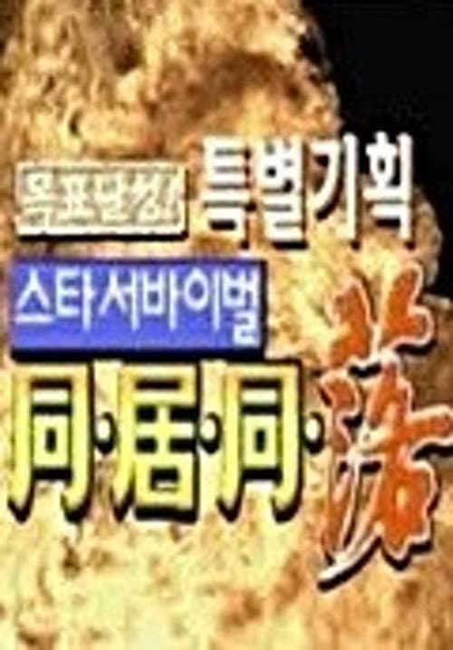 스타 서바이벌 동거동락 afişi