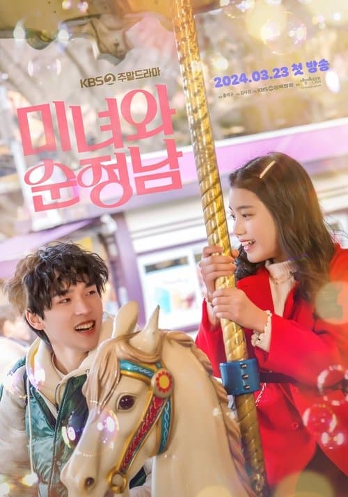미녀와 순정남 afişi