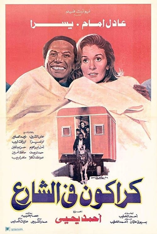 كراكون في الشارع afişi