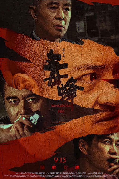 毒蜂 afişi