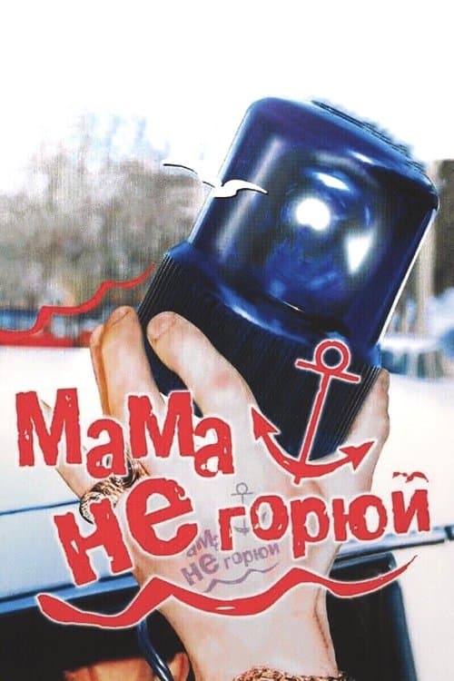 Мама, не горюй afişi
