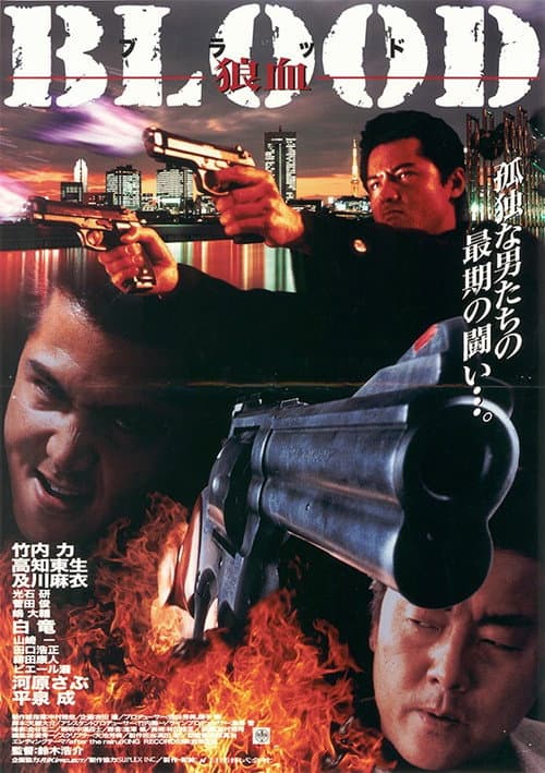 BLOOD 狼血 afişi