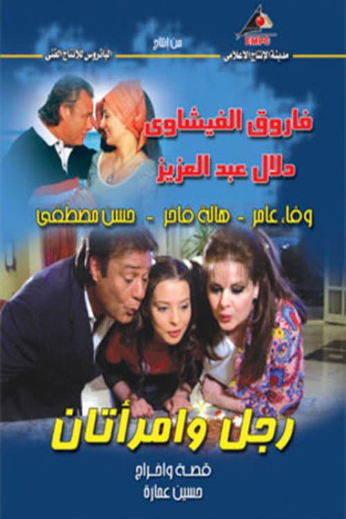 Rajul wa'iimratan afişi