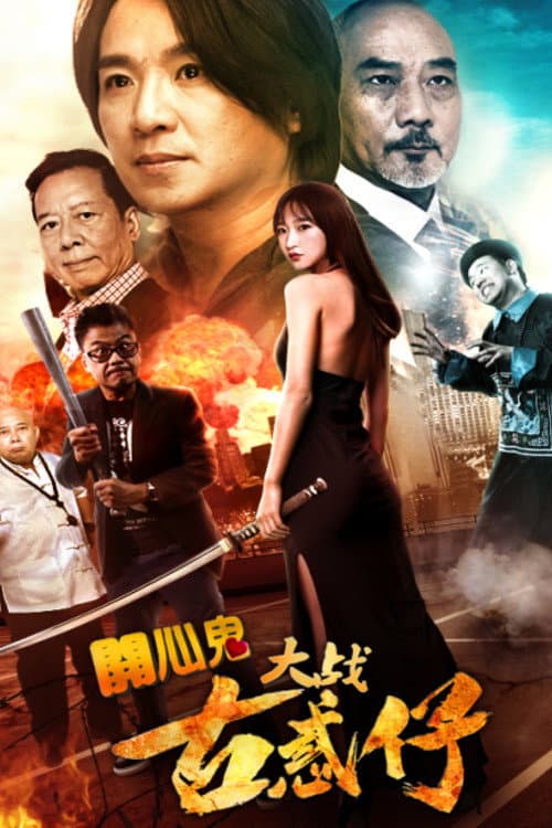 开心鬼大战古惑仔 afişi