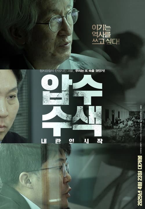 압수수색: 내란의 시작 afişi