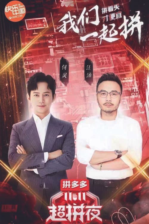 2020湖南卫视拼多多双十一超拼夜 afişi