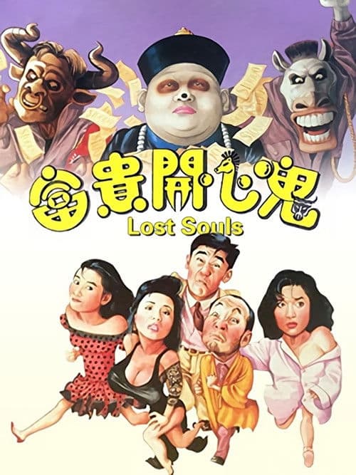富貴開心鬼 afişi